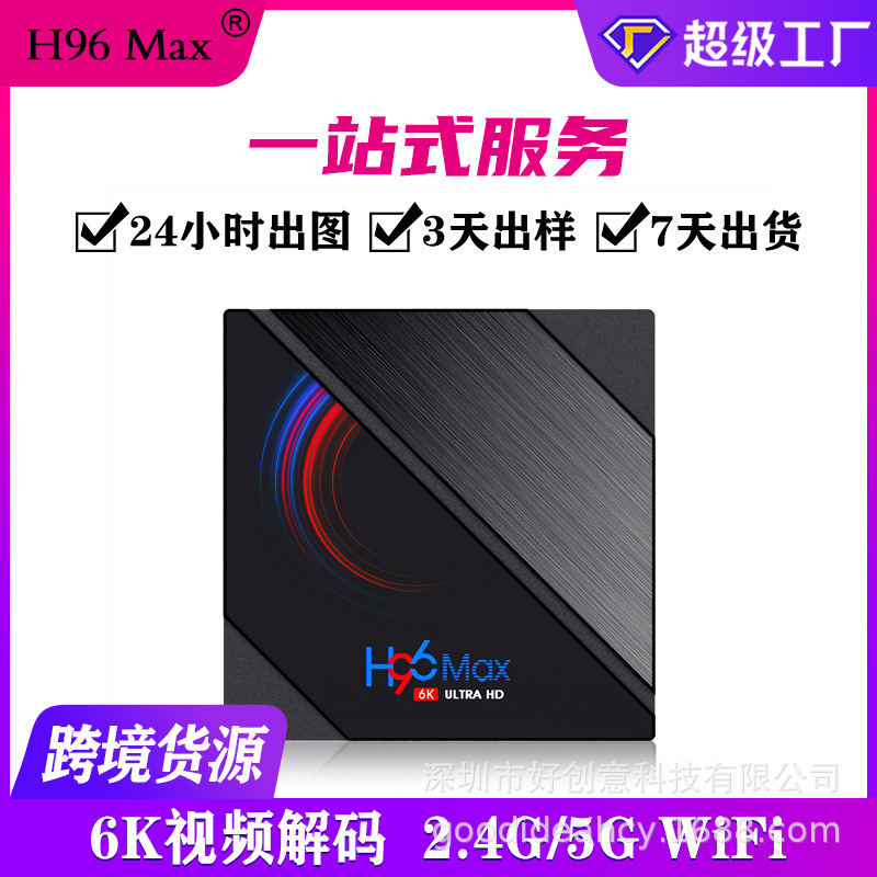 厂家批发机顶盒H96 MAX H616 TV BOX高性价比网络播放器