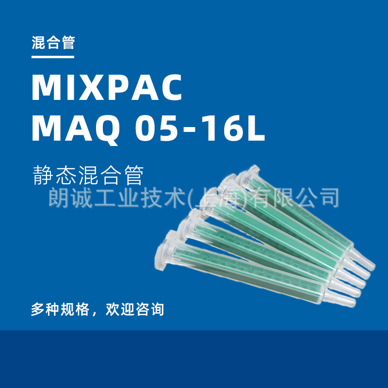 ��ʿSULZER/�ն��� MIXPAC MAQ 05-16L 50ML˫��ݾ�̬��Ϲ�