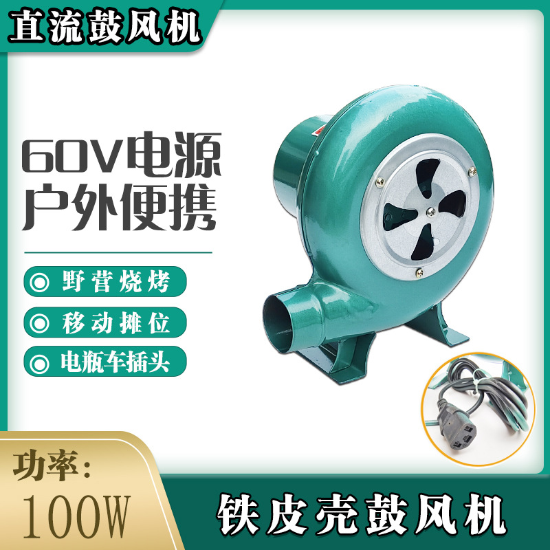 60V伏直流100W鼓风机电瓶电车户外野炊烧烤炉灶助燃风机出摊家用