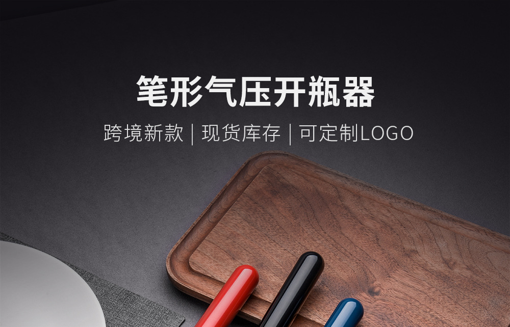 笔形气压开瓶器