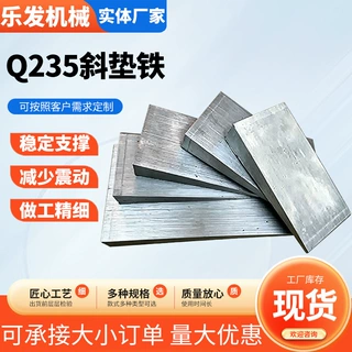 可调斜铁调整斜垫铁Q235垫铁片平垫铁可打孔楔铁数控机床防震垫脚