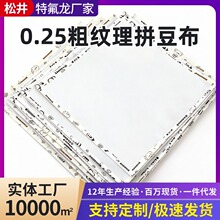0.25厚粗纹拼豆布特氟龙高温布 耐高温 烘焙布烫拼豆铁氟龙隔离布