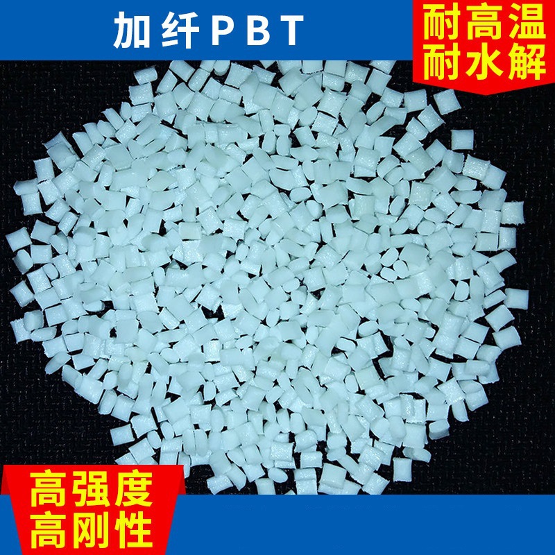 佛山厂家生产质优耐高温增强尼龙PBT塑料 PBT-30GV阻燃增强尼龙