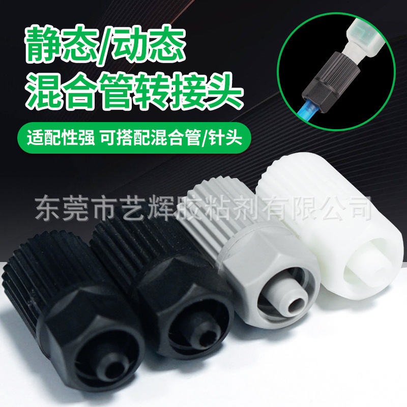 MC/MS/MA静态RM/MR动态混合管转接头点胶混胶管针头塑料鲁尔接头