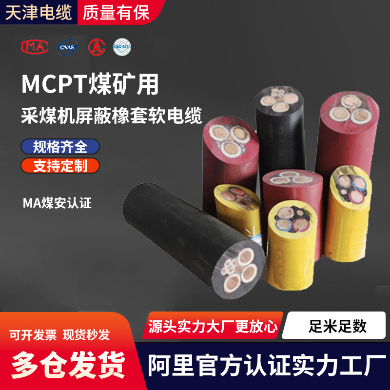 MCP0.66/1.14KV采煤机屏蔽橡套软电缆4平方185煤矿用阻燃防爆电缆
