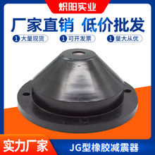 橡胶减振器机床减震垫风机水泵空调用剪切式橡胶隔振器JG型缓冲垫