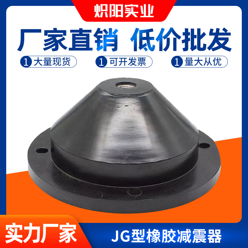 橡胶减振器机床减震垫风机水泵空调用剪切式橡胶隔振器JG型缓冲垫