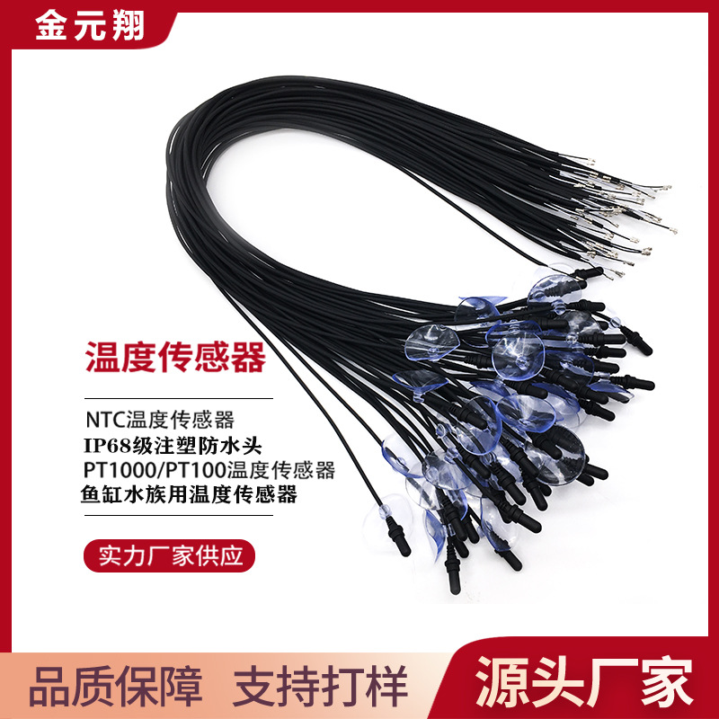 IP68高度防水 双层注塑10K防水感温探头 鱼缸用