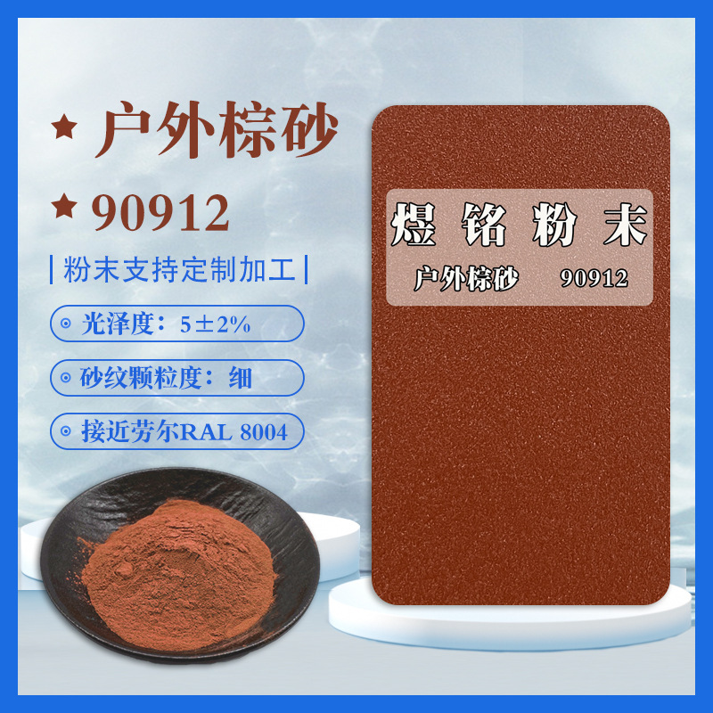 粉末涂料适用户外砂纹粉末纹路均匀颗粒感强接近劳尔RAL8004