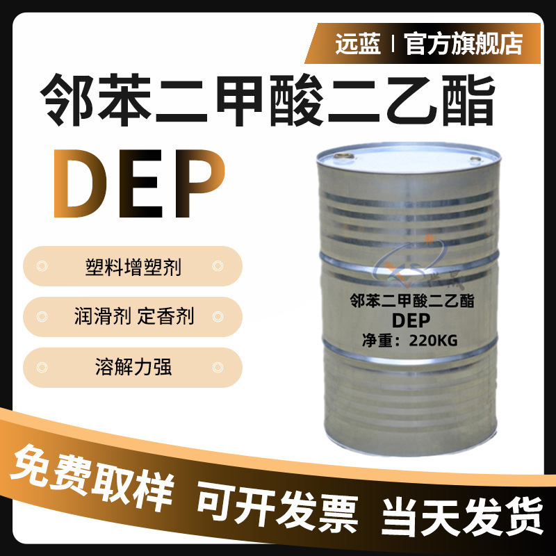源头厂家邻苯二甲酸二乙酯DEP塑料增塑剂香精定香剂稀释剂润滑剂