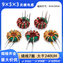 双线并绕7圈 9*5*3共模电感 大于240UH抗干扰磁环形线圈 立式卧式