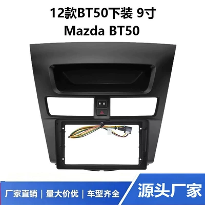 Suitable for 12 models of MAZDA BT-50 9inch central control navigation DVD modification faceplate frame conversion kit