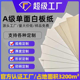 【工厂定制】灰底白卡纸单面白色卡纸白板纸包装纸服装打版内衬纸