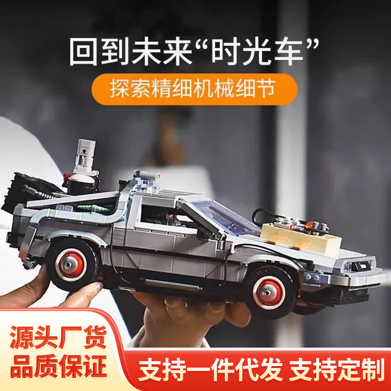 Cross-Border Compatible Lego Back to the Future Concept Car Time Delorean Machine Assembled Building Blocks Boy Toys Wholesale Cross-Border Compatible Lego Back to the Future Concept Car Time Delorean Machine Assembled Building Blocks Boy Toys Wholesale