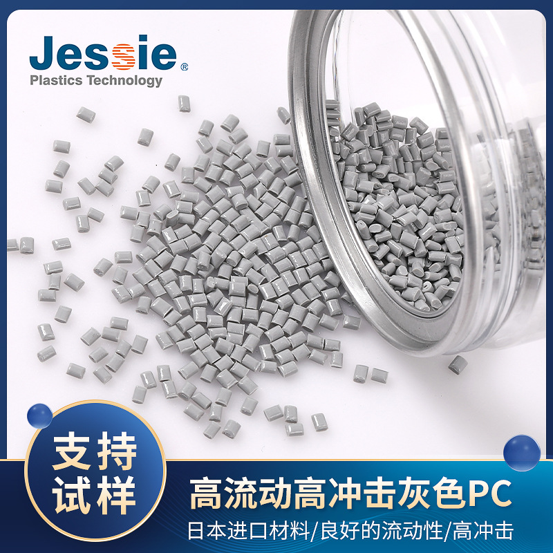 PC-HR20中粘PC灰色助剂高流动高抗冲日本进口材料电器外壳