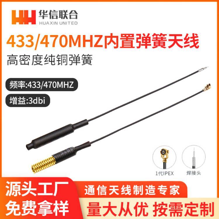 厂家直销LoRa天线433mhz弹簧天线470M内置无线收发数传模块ipx13