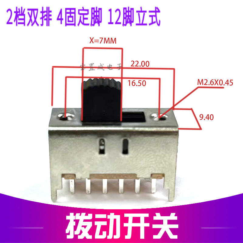 拨动开关 SS-42H11 L=7MM(4P2T）2档双排长柄4只固定脚 12脚立式