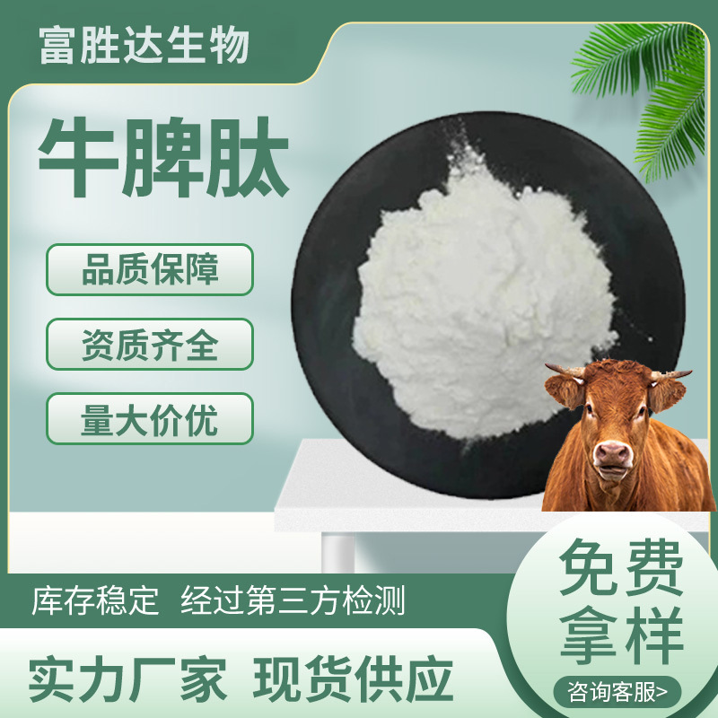 牛脾臓ペプチド 98% 食品原料 水溶性牛脾臓ペプチド粉末 低分子活性オリゴペプチド スポット牛脾臓ペプチド|undefined