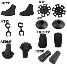 跨境登山杖配件拐棍防滑耐磨脚套泥托雪托8字扣鞋杖尖子弹头配件