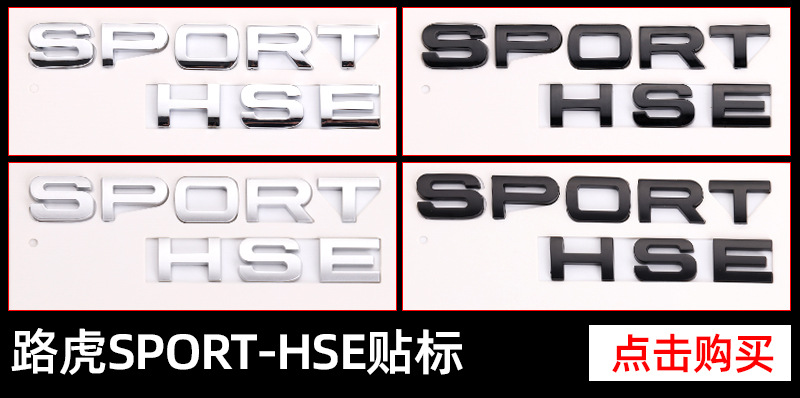 路虎SPORT-HSE车贴营销