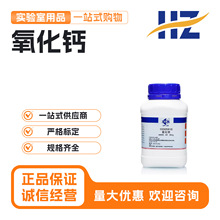 国药氧化钙生石灰AR分析纯化学纯沪试500g科密欧西陇科学化学试剂