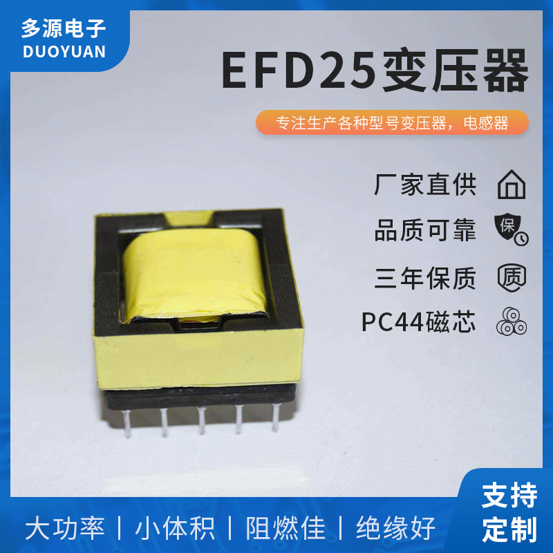 厂家直供EFD25高频变压器LED驱动电源用可订各种规格参数变压器