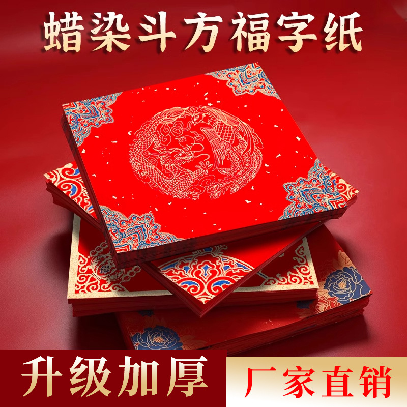 蜡染斗方宣纸龙凤万年红对联春联半生熟手写福字空白万年红批发