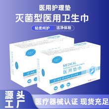 医用护理垫巾妇科械字号日用夜用姨妈巾卫生巾级医用妇科护垫