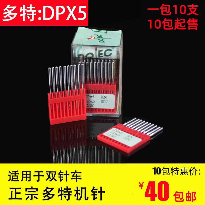 德国多特DPX5工业双针车电脑机针dp*5套结机人字车曲折缝圆头锁眼