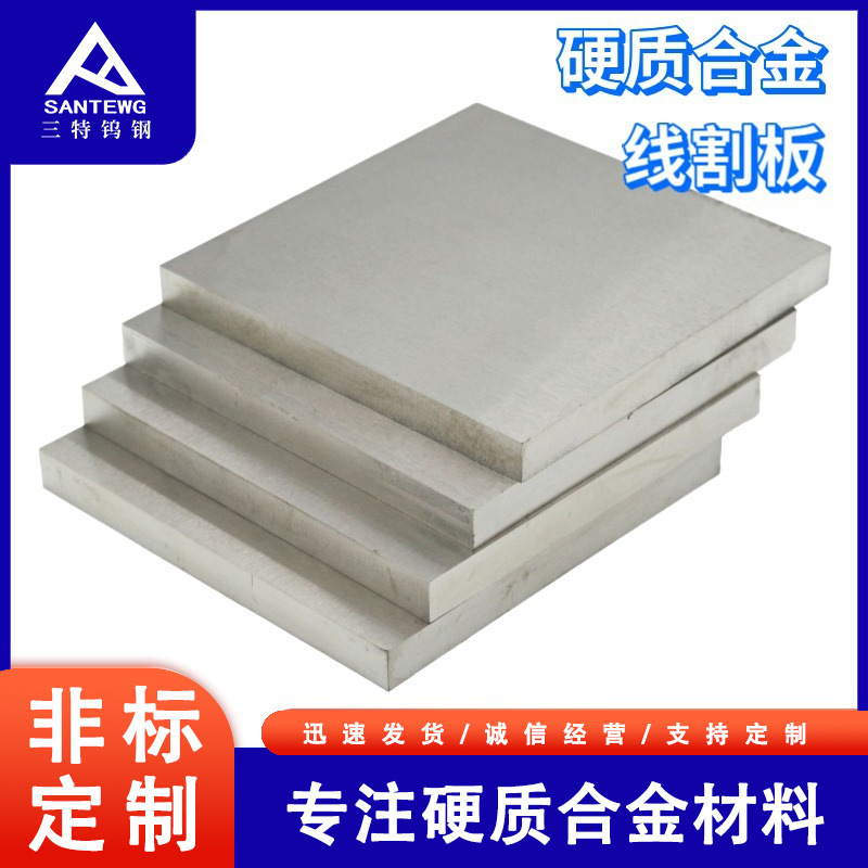 钨钴材质线割板钨钢板材耐磨抗压用于多工位级进模具工业钨钢毛胚