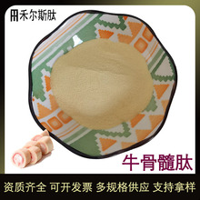 (500g起)牛骨髓多肽 牦牛骨髓小分子肽固体饮料用牛骨髓低聚肽