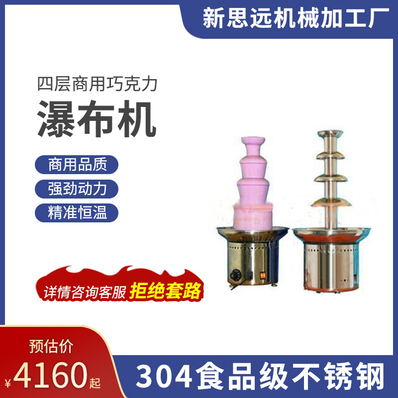 厂家直销 调温型商用四层巧克力喷泉机 瀑布机休闲食品加工设备是