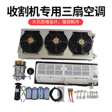 汽车货车空调挂机套装挖掘机收割机拖拉机改装壁挂蒸发器制冷总成