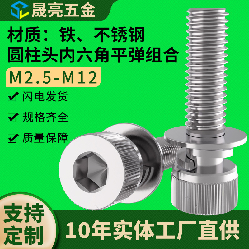 M2.5-M12/镀锌/304不锈钢圆柱头内六角三组合平垫弹垫螺丝钉固定