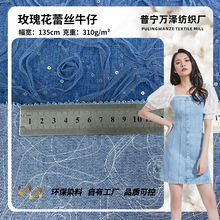 玫瑰花蕾丝牛仔  亮片刺绣牛仔布 310g时尚女装工装牛仔裙面料