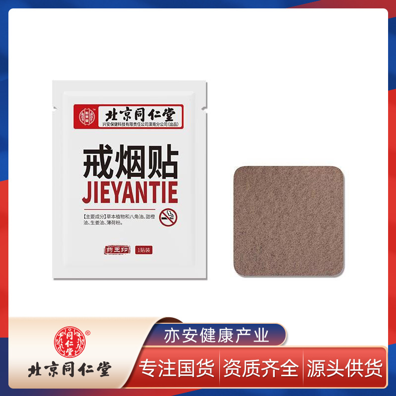 Beijing Tong Ren Tang Beauty hall The patch Nicotine Patch men and women auxiliary Quit smoking spirit Tobacco Control product Artifact