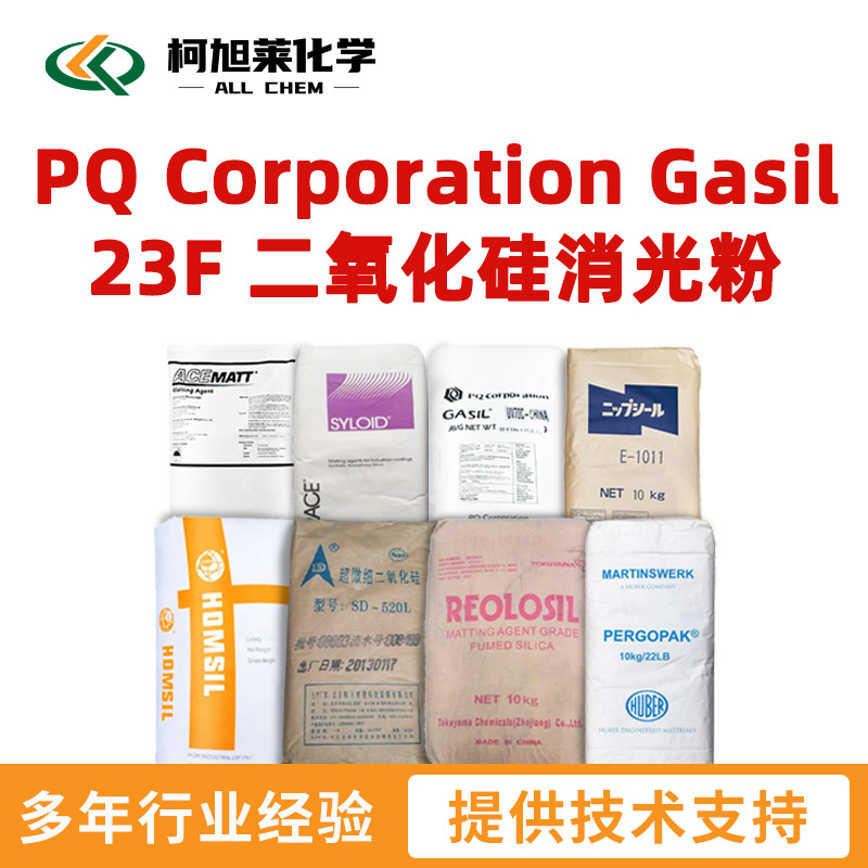 PQ Gasil 23F  PQ Corporation Gasil 23F 二氧化硅 消光粉