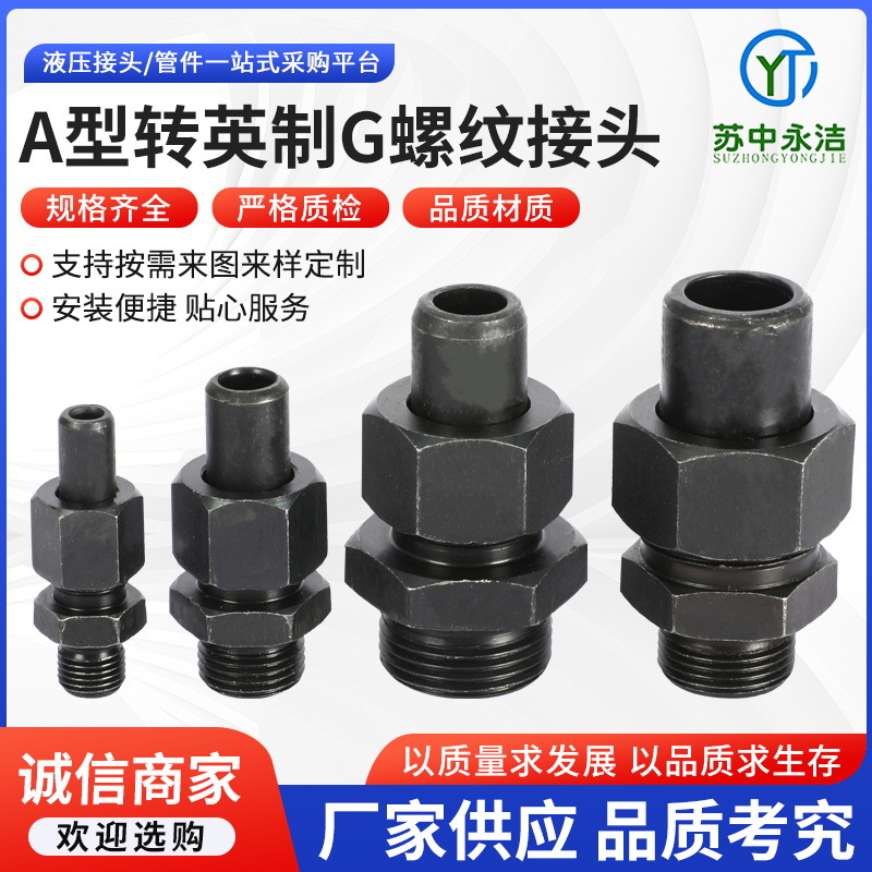 焊接式液压接头成套A型转英制G螺纹油管接头 碳钢直通接头