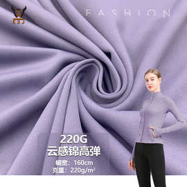 220G云感锦高弹 锦氨弹力运动针织面料 休闲套装瑜伽服健身布料