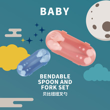 嬰兒寶寶喂養餐具套裝 幼兒園兒童扭扭勺叉彎曲輔食勺子 便攜套裝