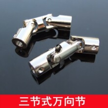 三向节 三节式万向节 三节万向接头 双节连接器 微型联轴器