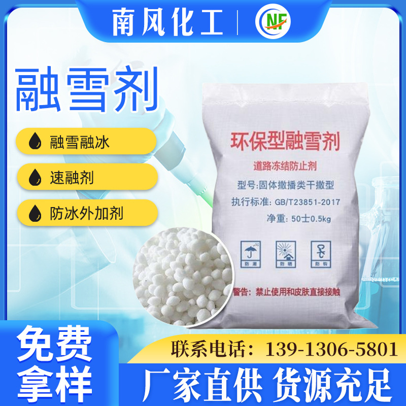 【融雪剂】现货供应环保99%含量工业融雪剂颗粒道路除冰剂氯化钙