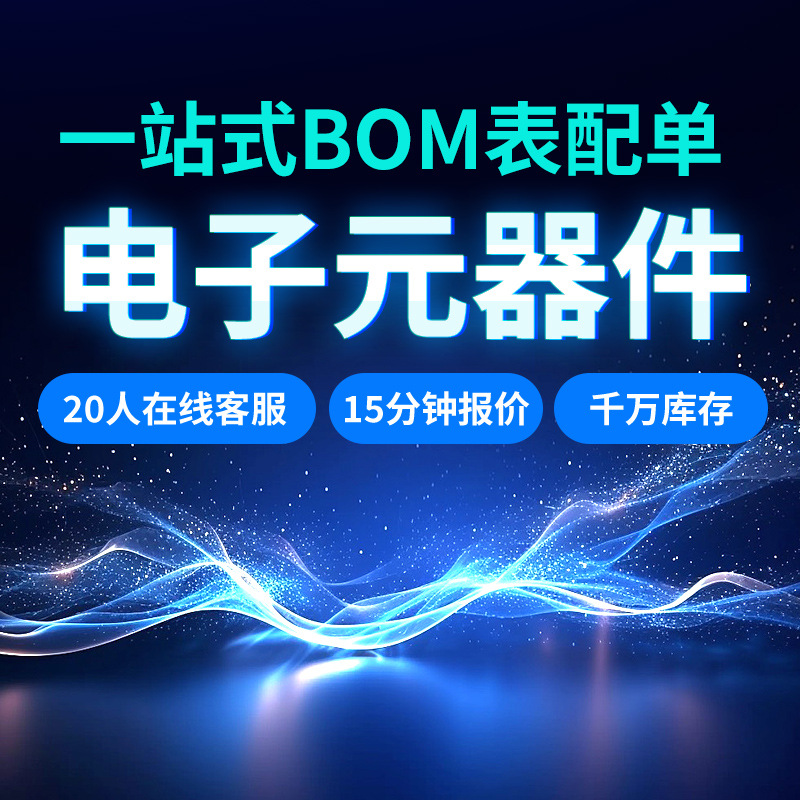 电子元器件配单二三极管MOS管贴片电阻电解电容BOM表配单STM32F
