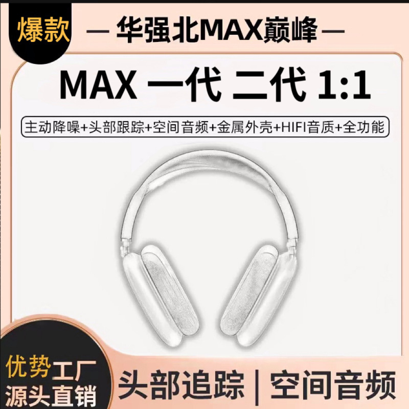 华强北顶配MAX头戴式蓝牙耳机适用苹果一代二代降噪耳机C口爆款|undefined