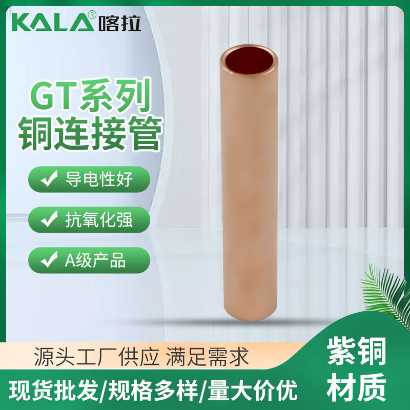 厂家供应 多规格GT铜管连接管中间紫铜直通管对接端头中间端子