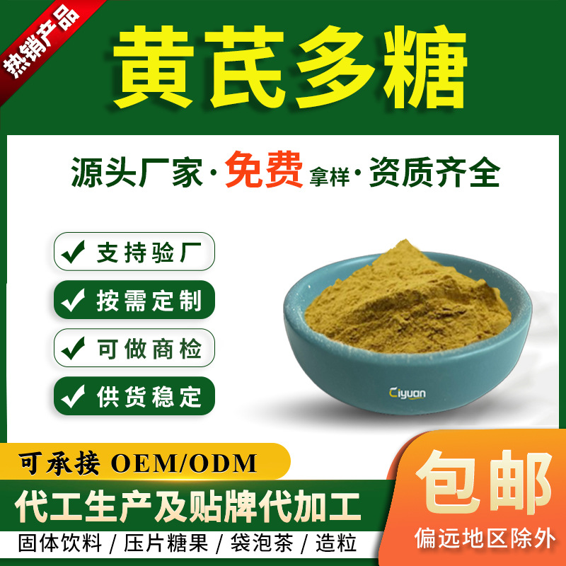 黄芪多糖90%95%98%黄芪提取物高含量多糖实验研究用1g起订