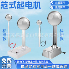 范得格拉夫静电范式起电机演示静电感应放电初高中物理实验教具