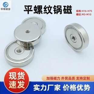 Strong Magnetic Suction Cup Flat Thread Pot Magnet with Straight Hole Anti-Collision Magnetic Steel Sleeve H Inner Wire Model Made of Ndfeb Material