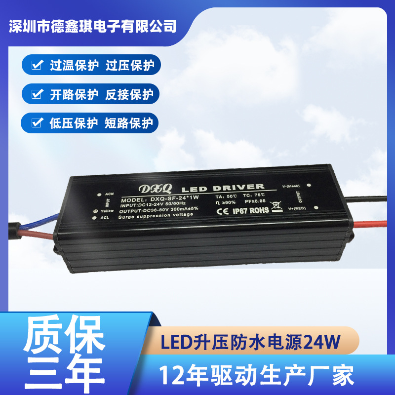 DC12-24V升压24*1WLED防水电源输出36-80V300MA太阳能路灯驱动