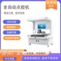 视觉自动定位工业级点胶机
